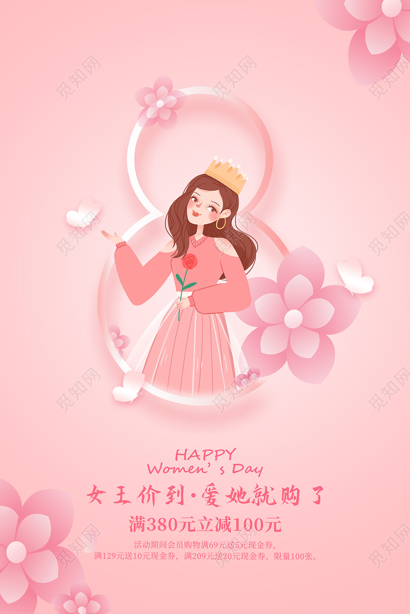 粉色浪漫女王价到爱她就购了38妇女节促销海报