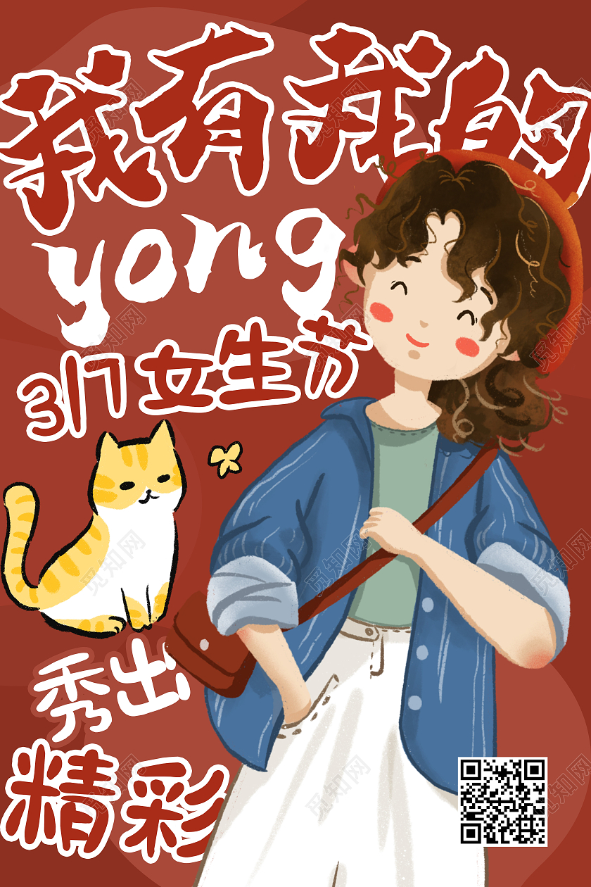 红色卡通三七女生节我有我的样海报