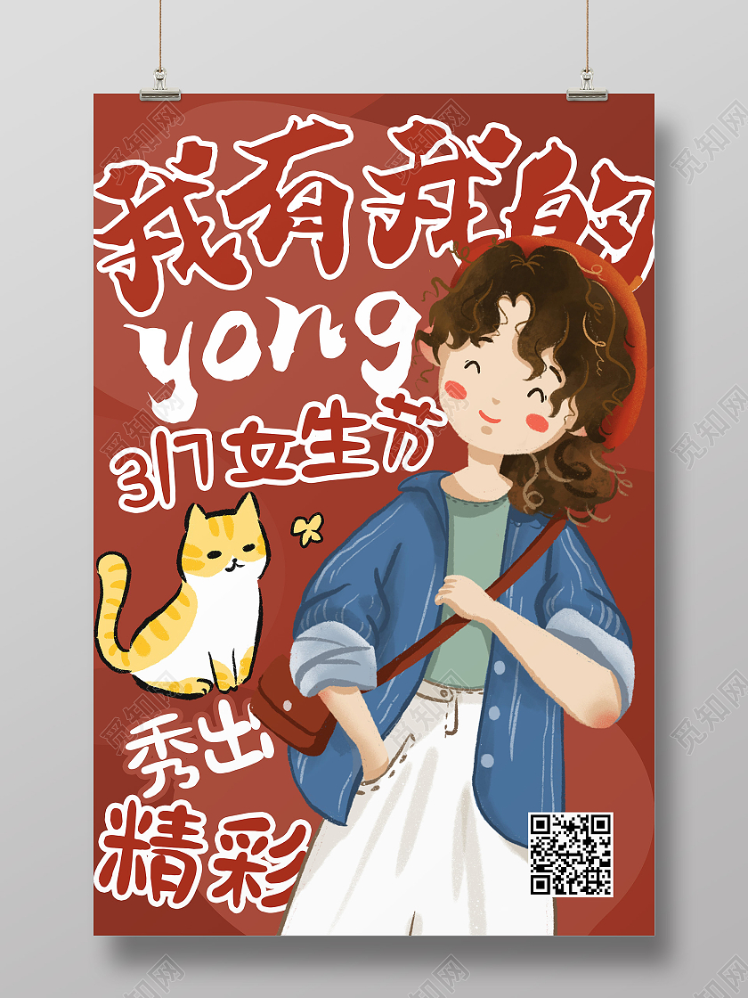红色卡通三七女生节我有我的样海报