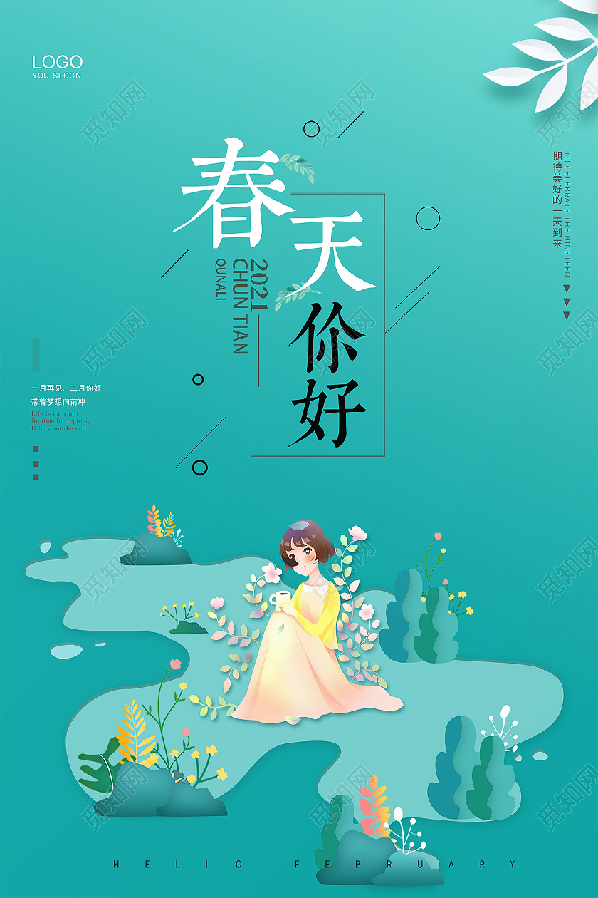 绿色大气简约春天春季插画春天你好海报设计
