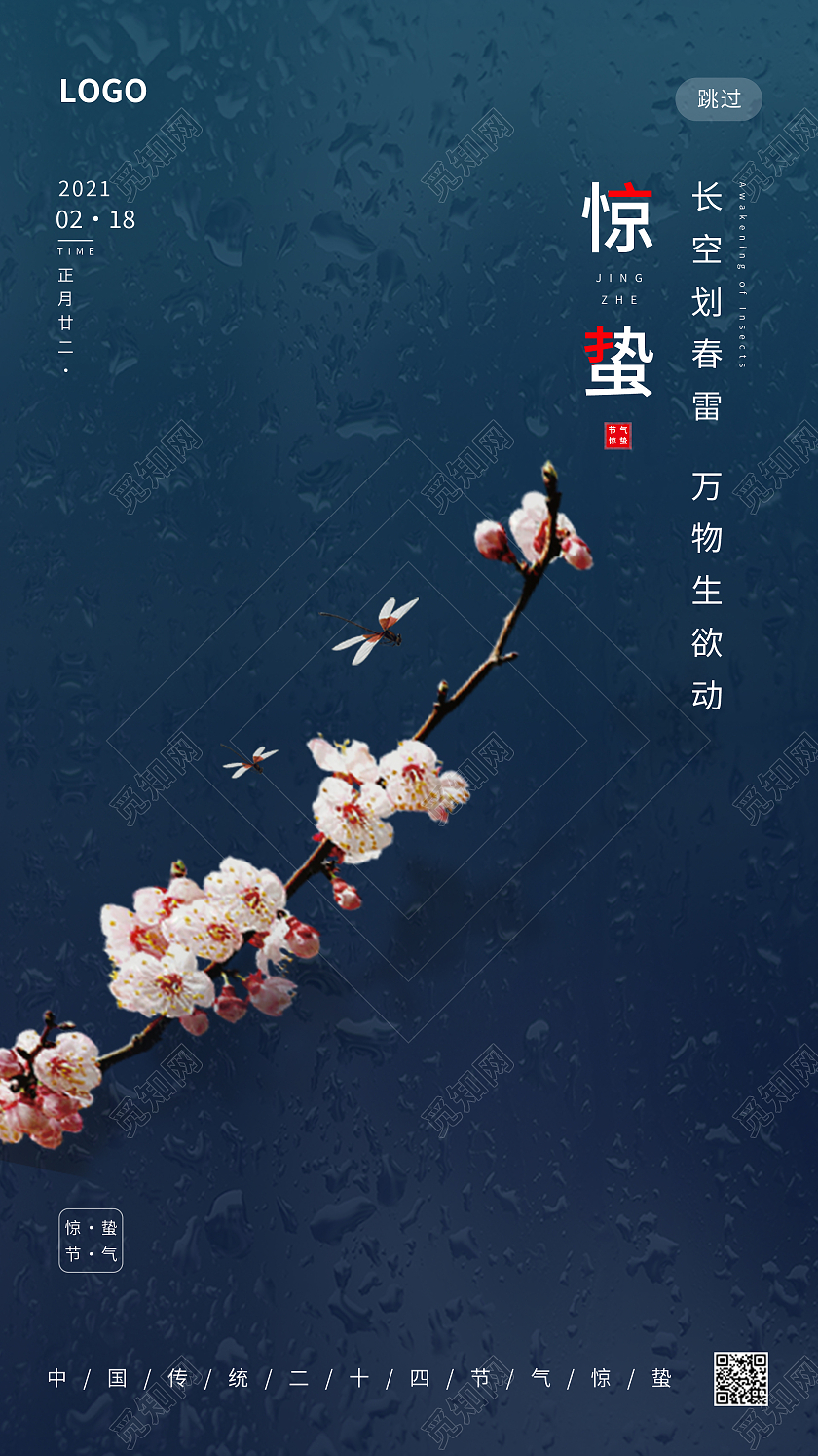 绿色简约清新传统二十四节气惊蛰手机启动页UI海报