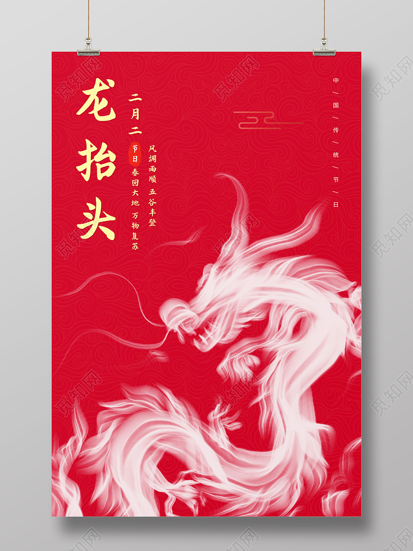 红色简约龙抬头二月二龙抬头海报