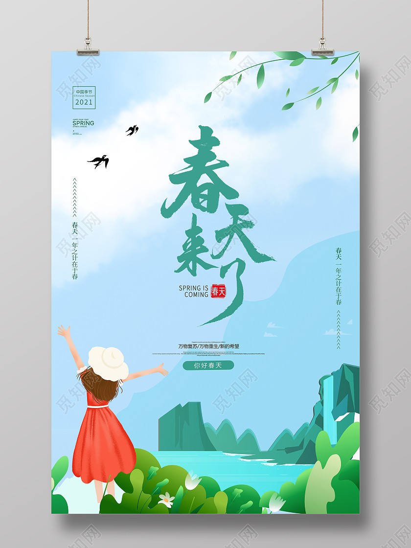 绿色简约大气春季春天插画春天来了春天海报设计