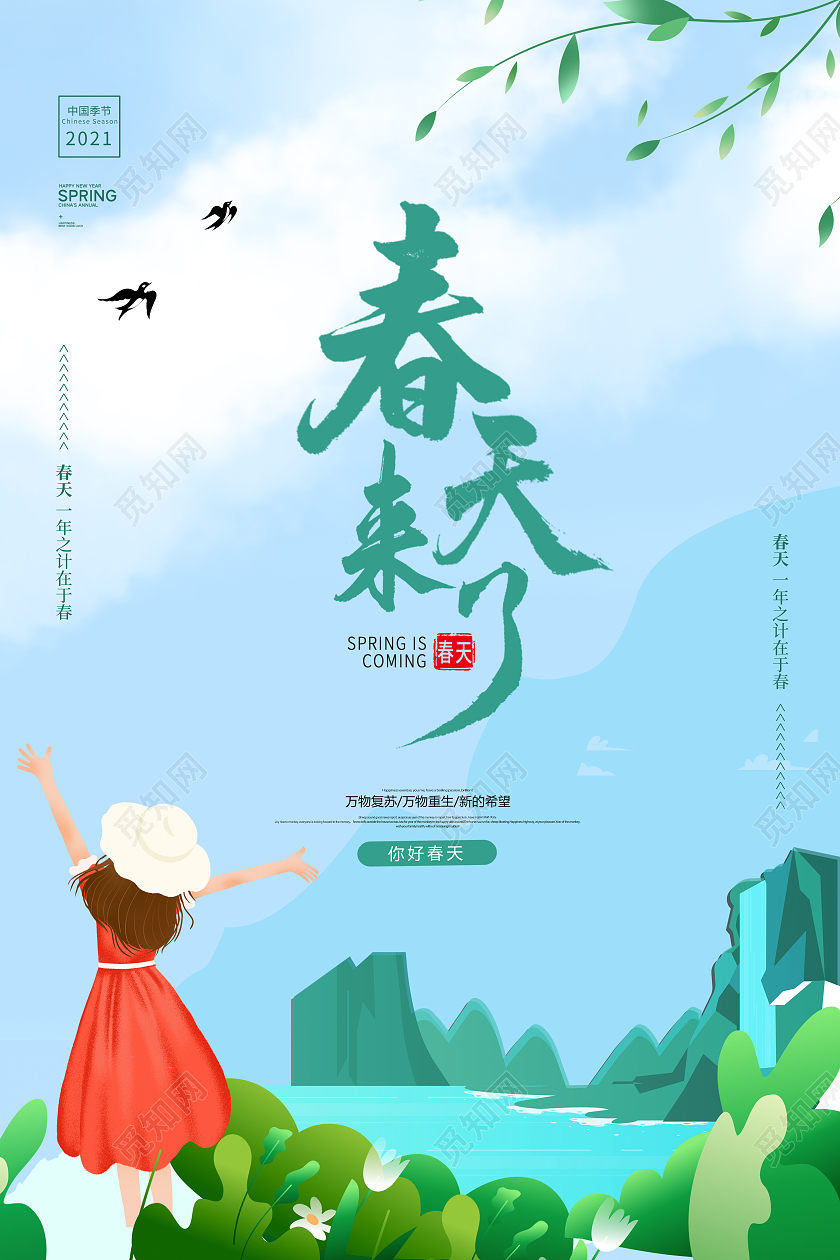 绿色简约大气春季春天插画春天来了春天海报设计