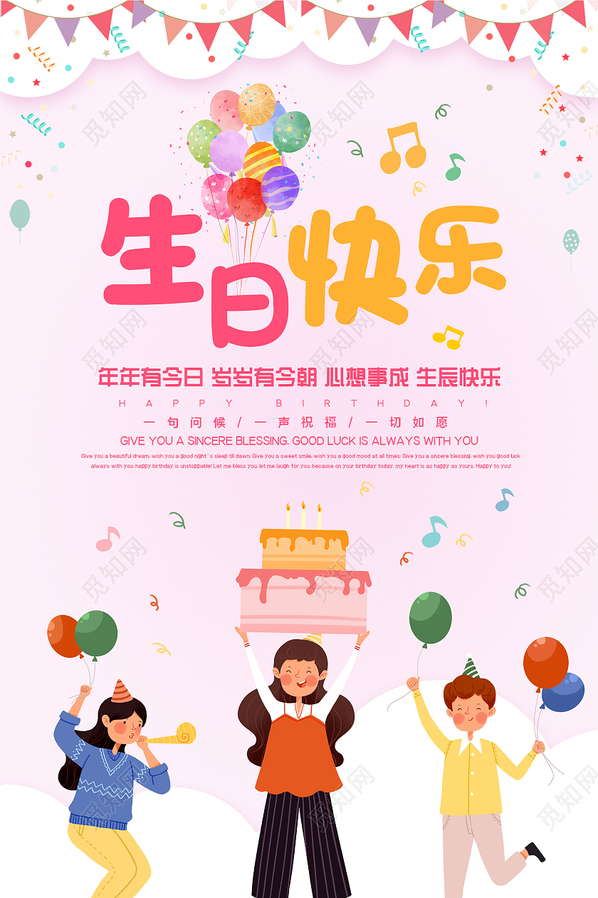 粉色小清新可爱活泼插画生日快乐海报模板