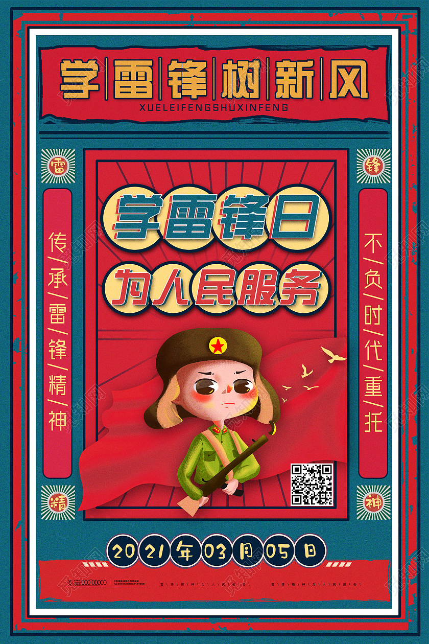 红蓝复古大字报中国风学雷锋为人民服务学雷锋纪念日海报