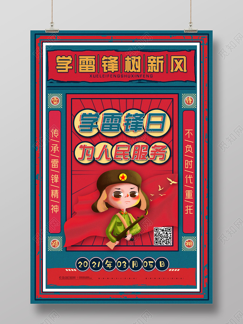 红蓝复古大字报中国风学雷锋为人民服务学雷锋纪念日海报
