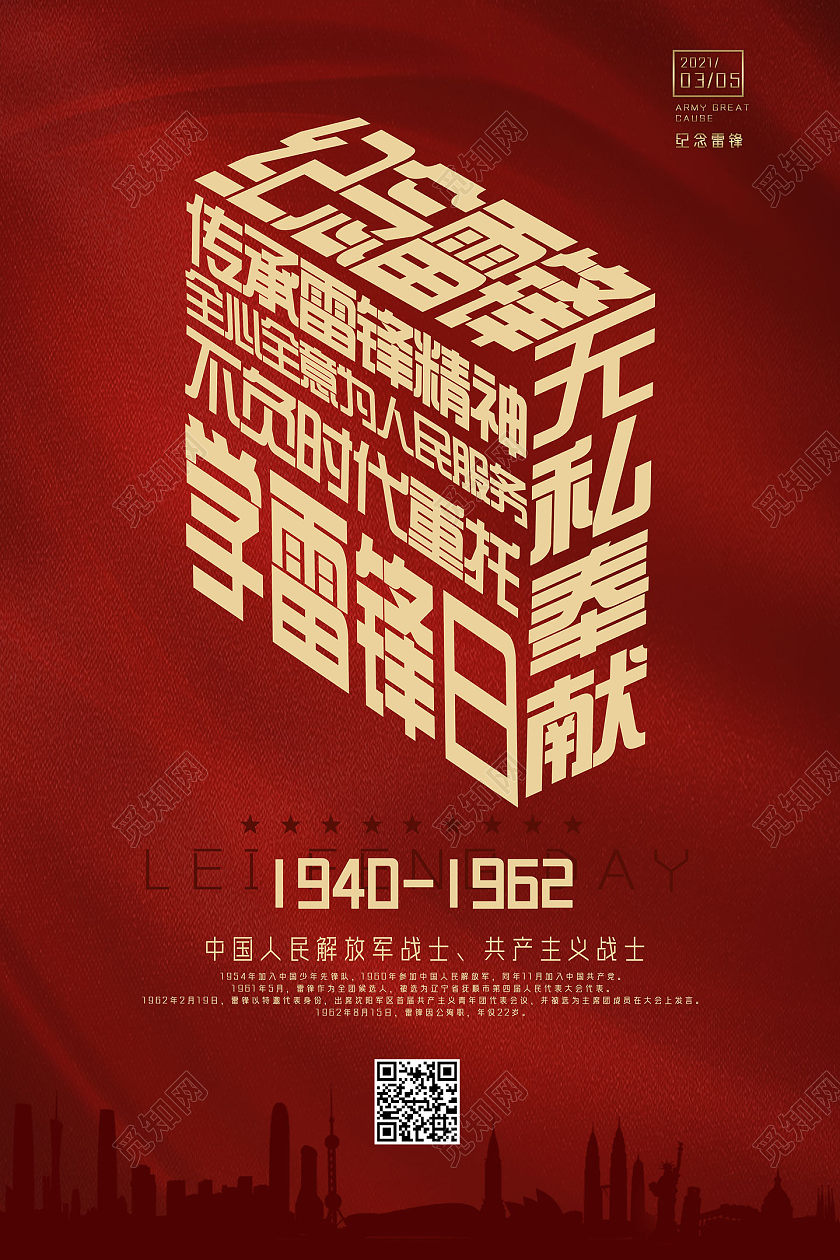 红色简约红绸纪念雷锋学雷锋纪念日海报