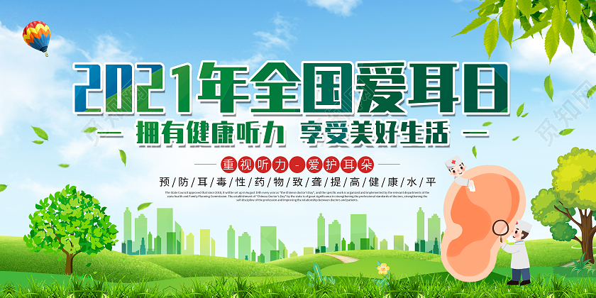 绿色卡通2021年全国爱耳日展板