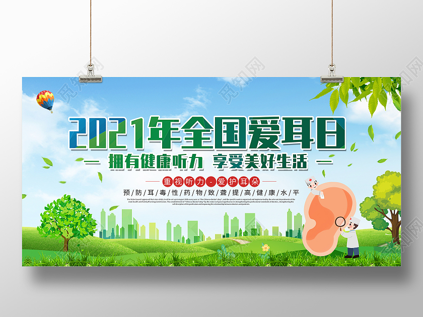 绿色卡通2021年全国爱耳日展板