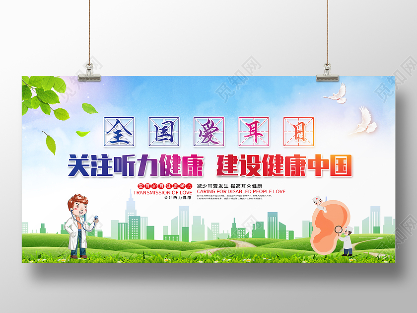 绿色卡通全国爱耳日关注听力健康建设健康中国展板