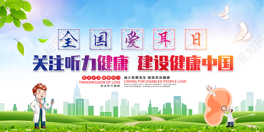 绿色卡通全国爱耳日关注听力健康建设健康中国展板