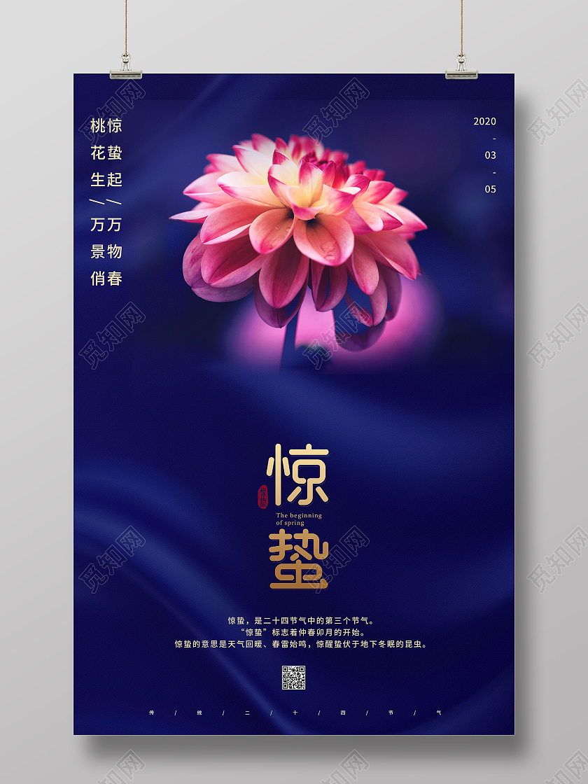 中国传统节日二十四节气惊蛰海报