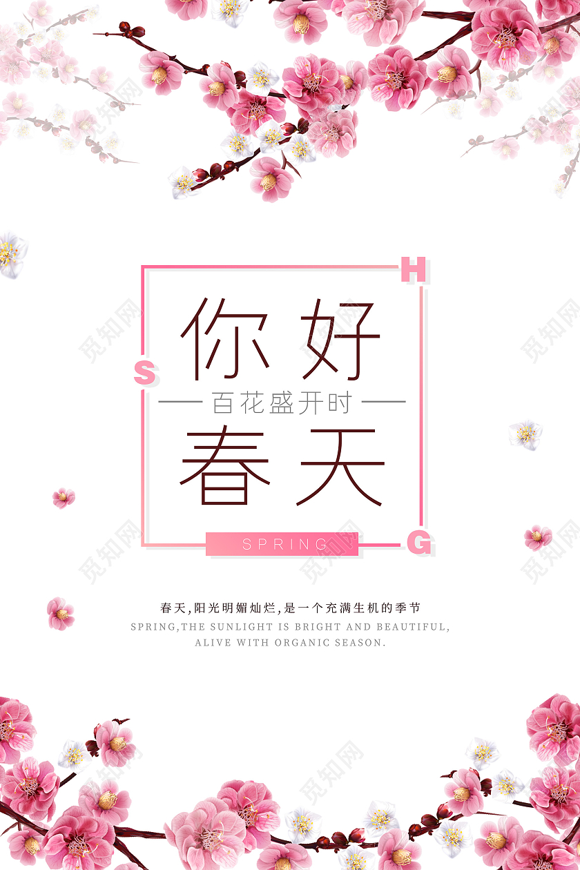 粉色小清新你好春天海报