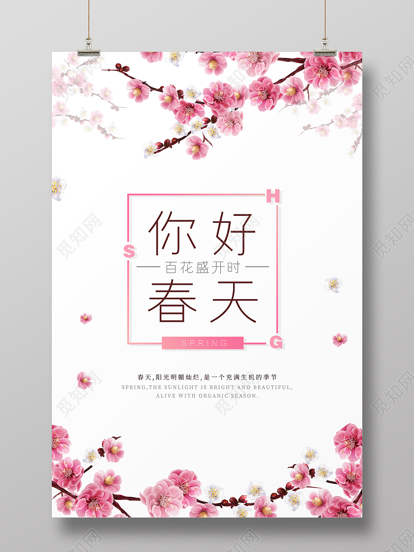粉色小清新你好春天海报