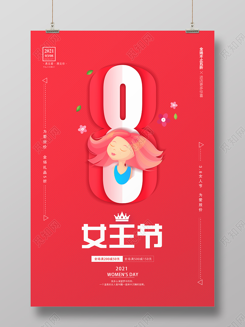 红色创意简约喜庆38妇女节女神节女王节宣传促销海报38妇女节三八妇女