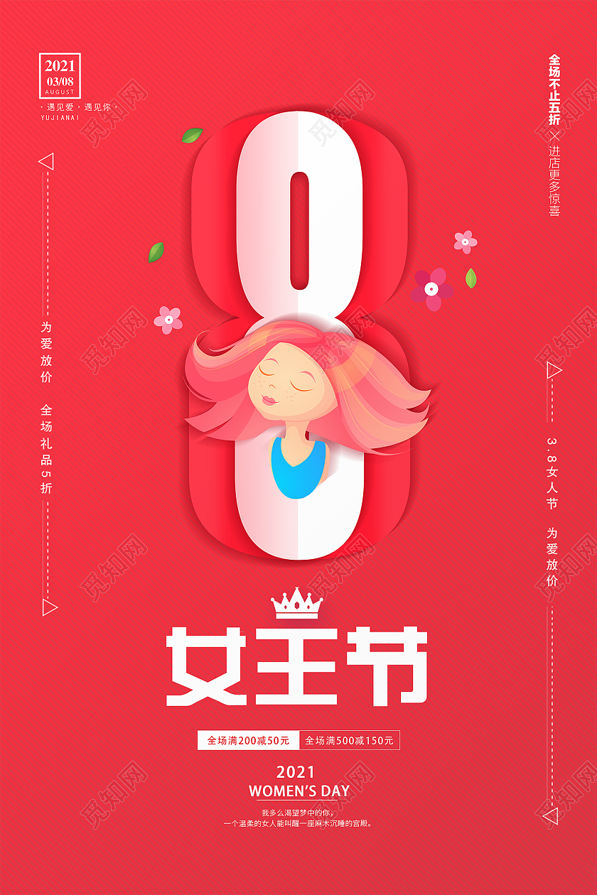 红色创意简约喜庆38妇女节女神节女王节宣传促销海报38妇女节三八妇女