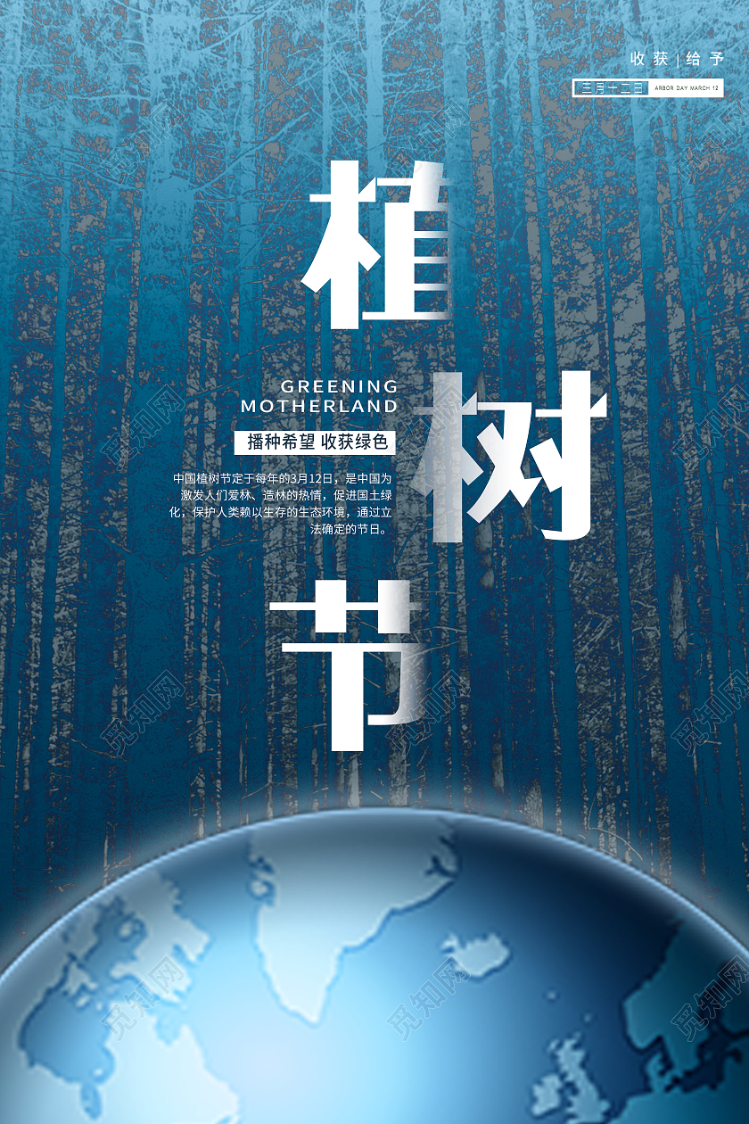蓝色大气312公益植树节播种希望收获绿色海报