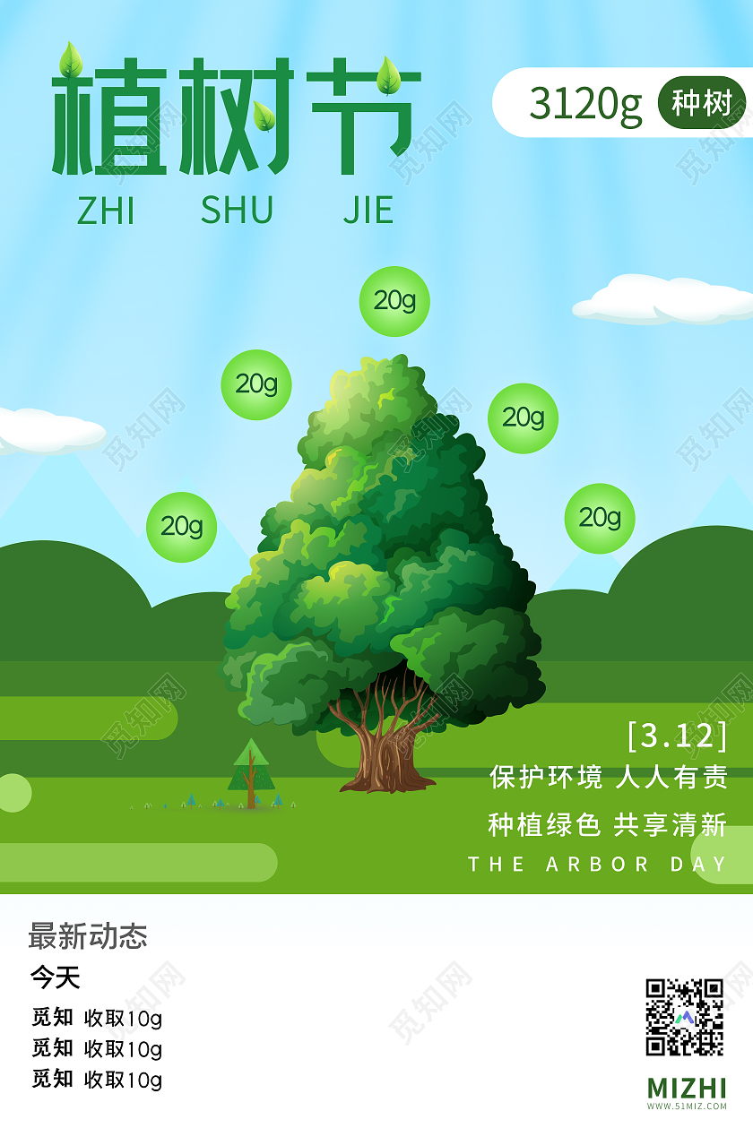 绿色插画312公益植树节保护环境宣传海报
