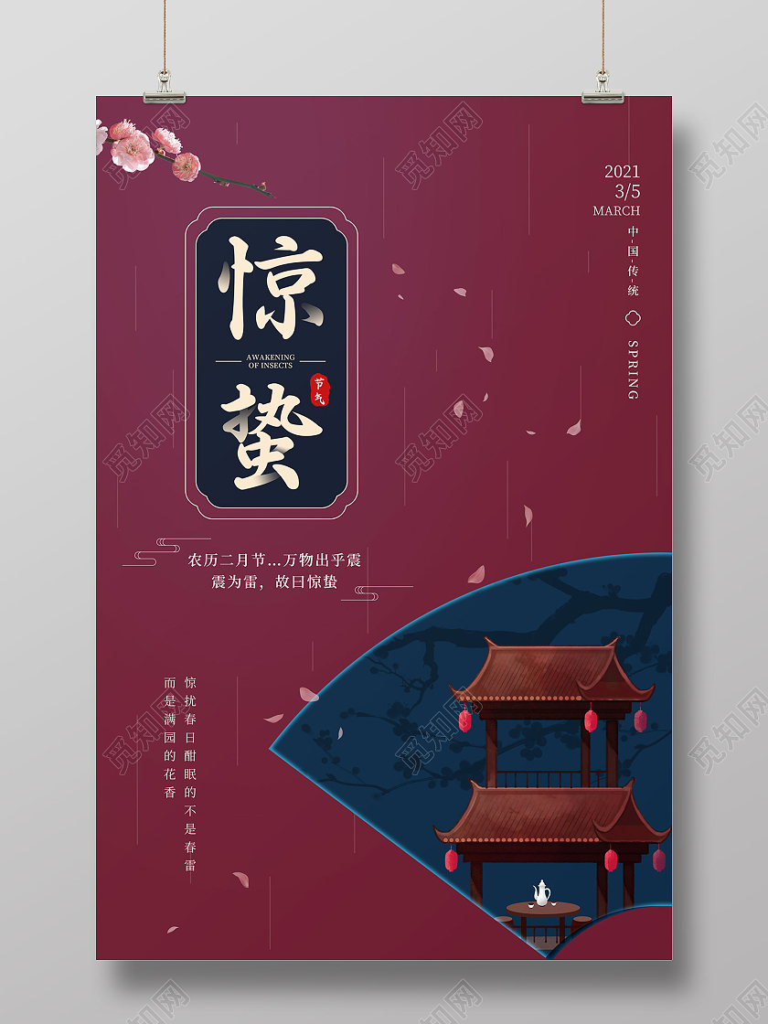 红色简约二十四节气地产惊蛰海报