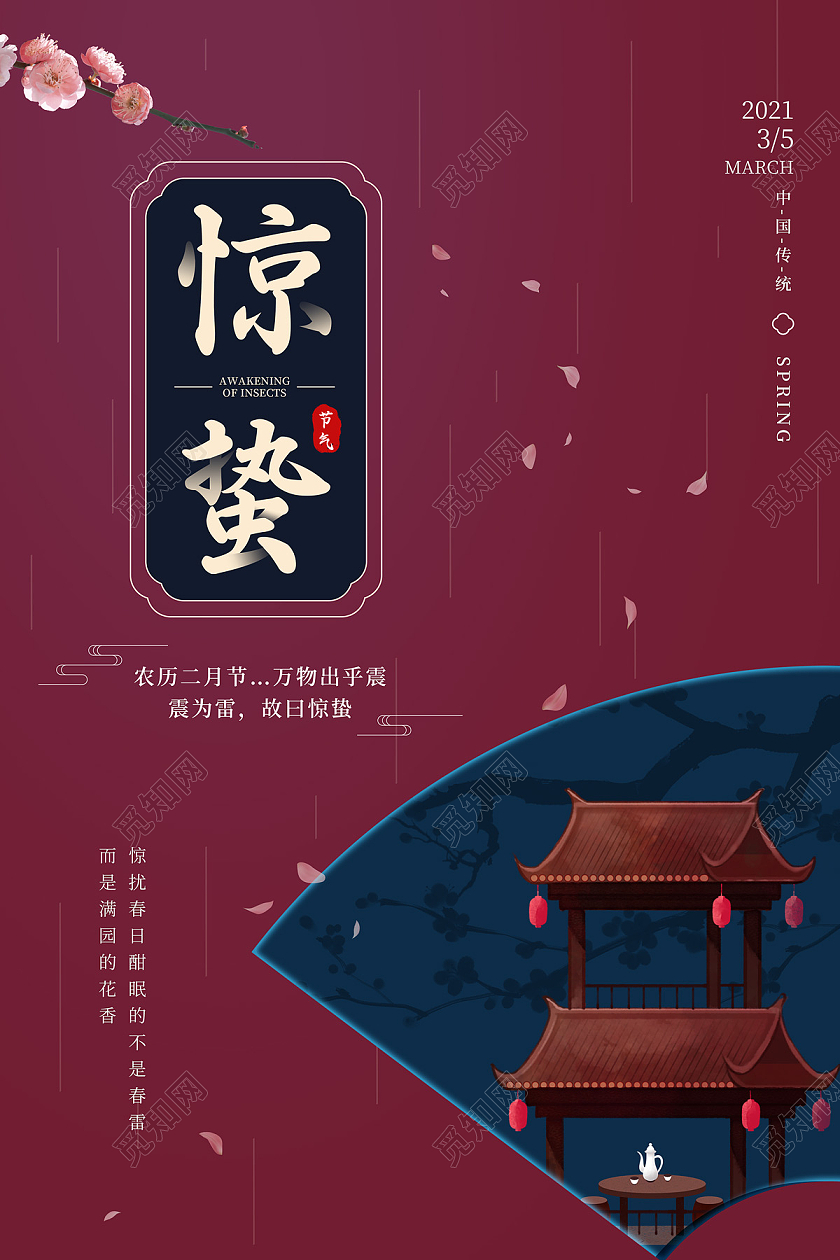 红色简约二十四节气地产惊蛰海报