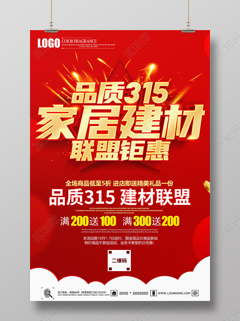 红色立体品质315建材联盟促销海报设计315家居建材