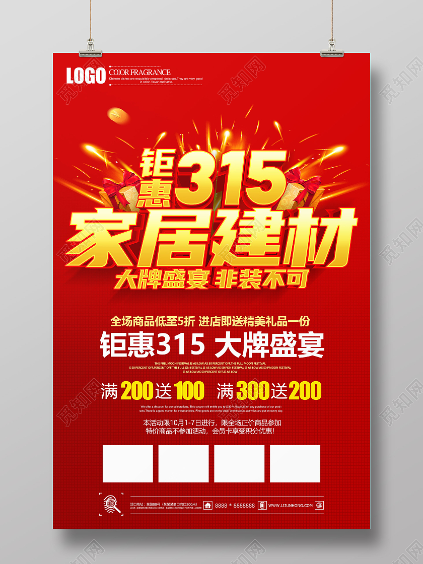 红色立体钜惠315建材大牌盛宴促销海报设计315家居建材