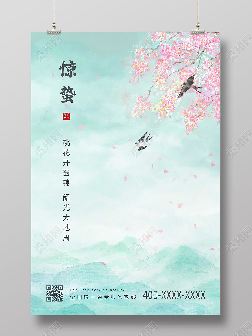 绿色简约惊蛰二十四节气海报24节气二十四节气惊蛰