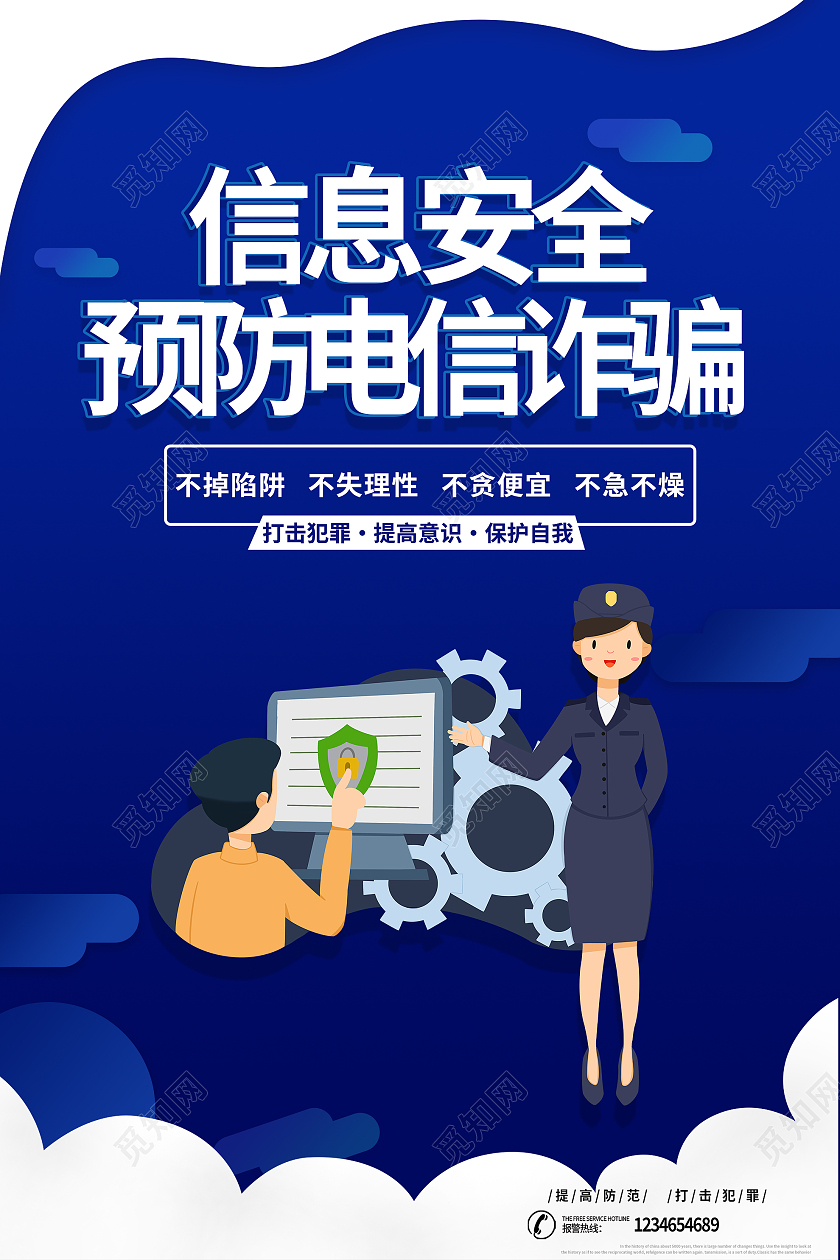 蓝色简约信息安全预防电信诈骗海报