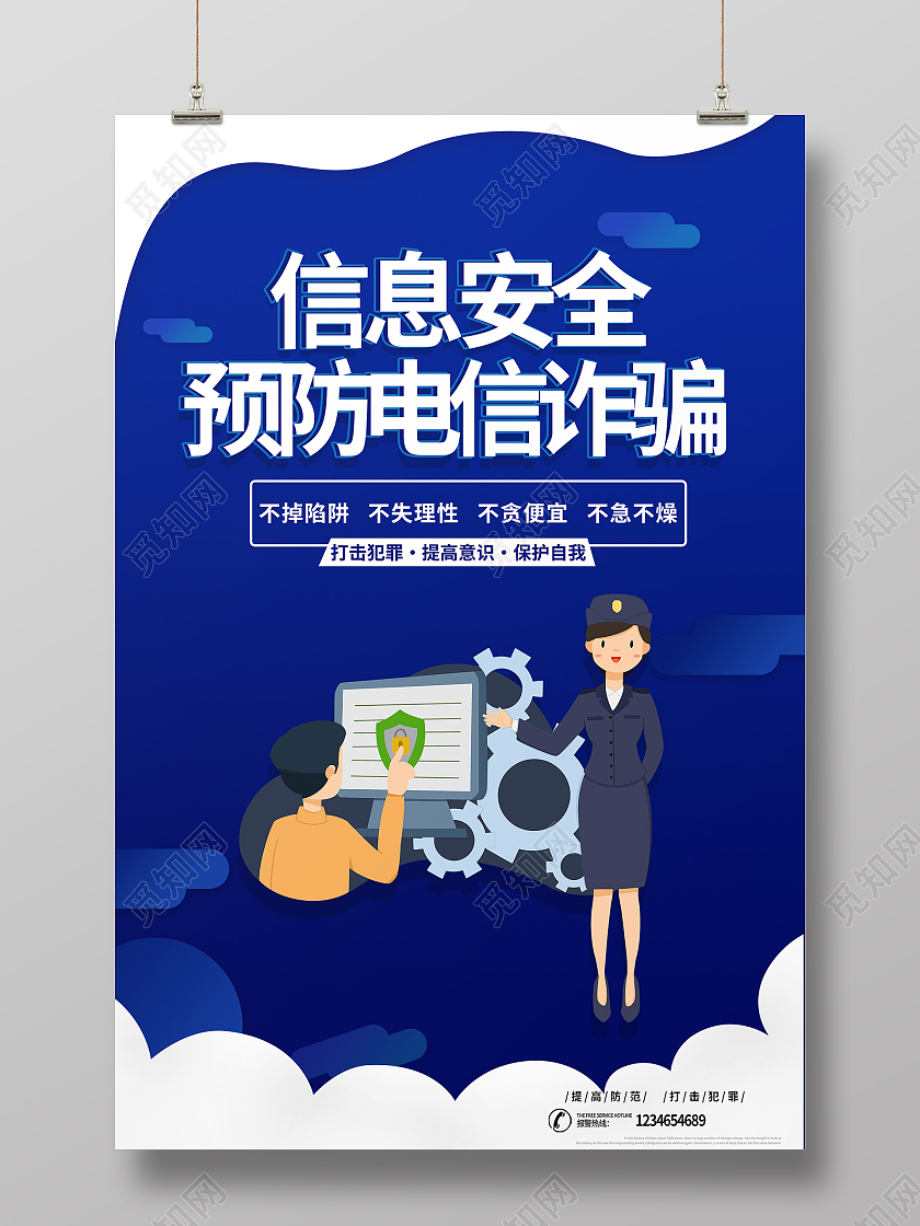 蓝色简约信息安全预防电信诈骗海报