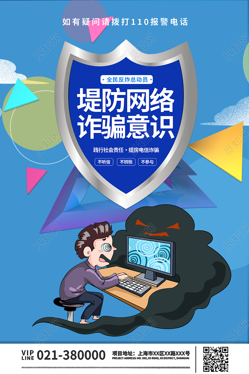 蓝色简约堤防网络诈骗意识电信诈骗