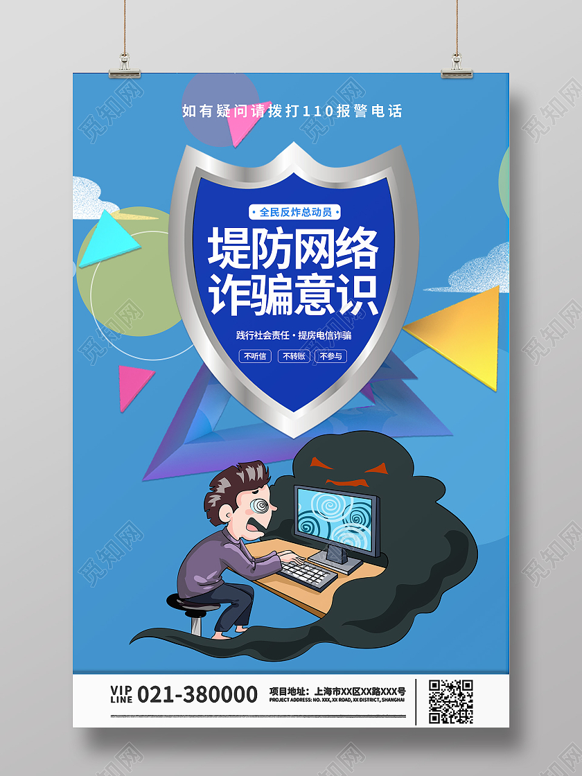 蓝色简约堤防网络诈骗意识电信诈骗