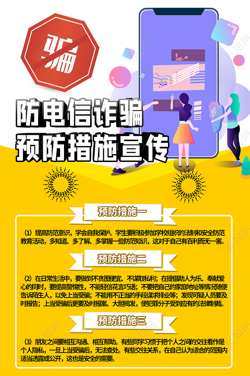 黄色简约防电信诈骗预防措施宣传