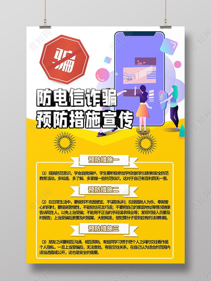 黄色简约防电信诈骗预防措施宣传