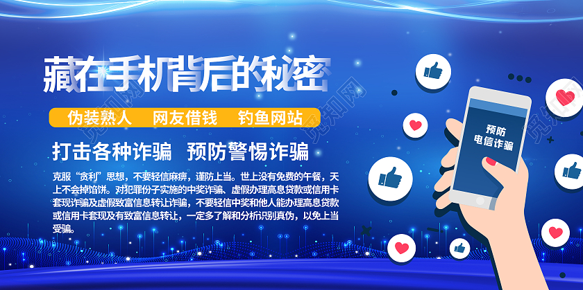 蓝色简约藏在手机背后得秘密展板电信诈骗