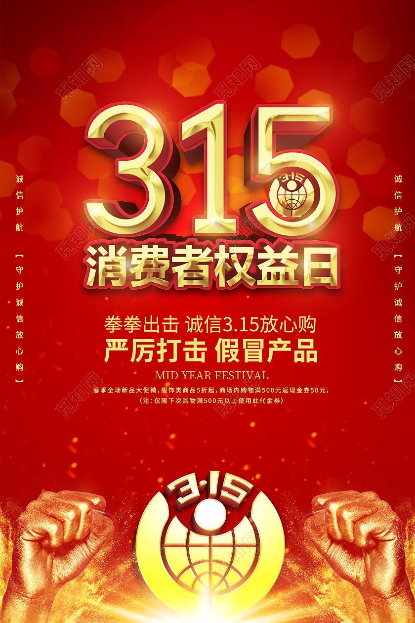 红色大气315消费者权益日宣传海报
