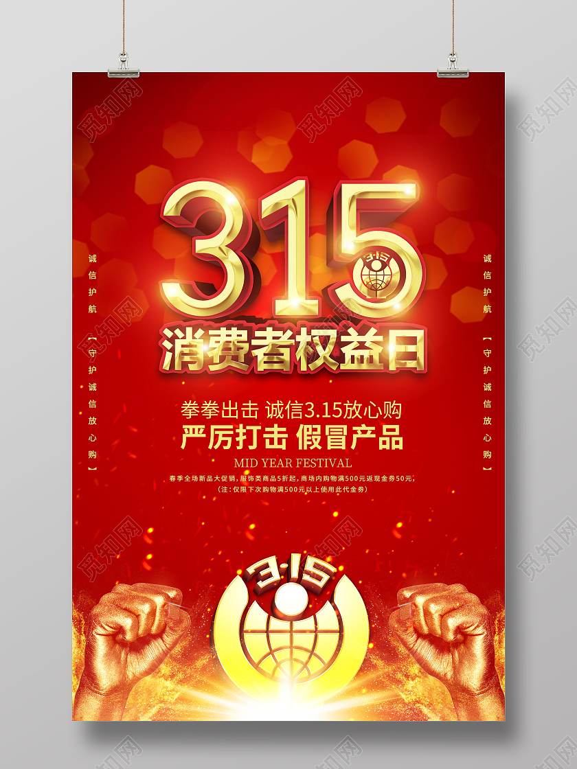 红色大气315消费者权益日宣传海报