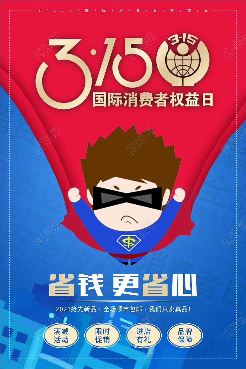 蓝色卡通315国际消费者权益日宣传海报315消费者权益日