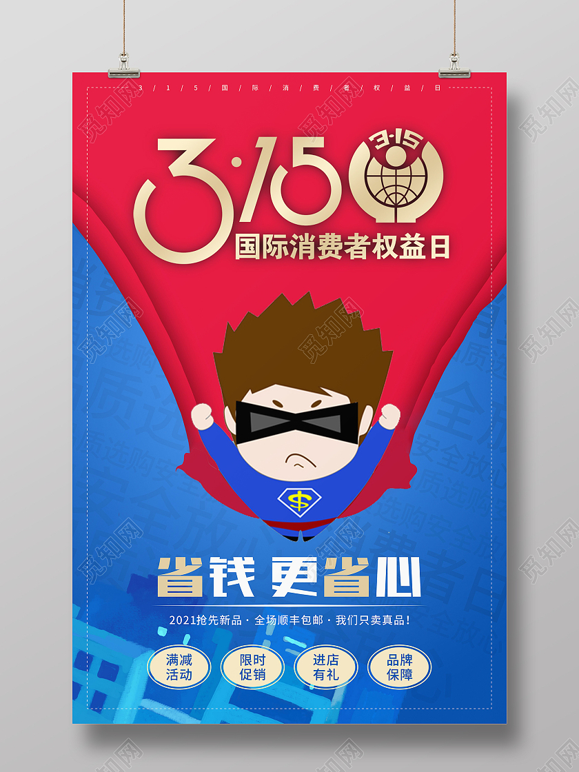 蓝色卡通315国际消费者权益日宣传海报315消费者权益日