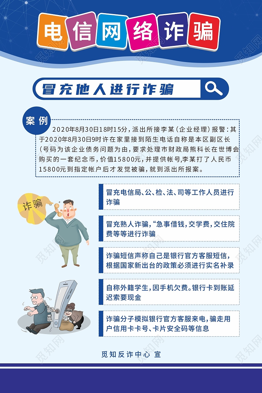 蓝色背景预防电信网络诈骗插画宣传套图预防网络电信诈骗
