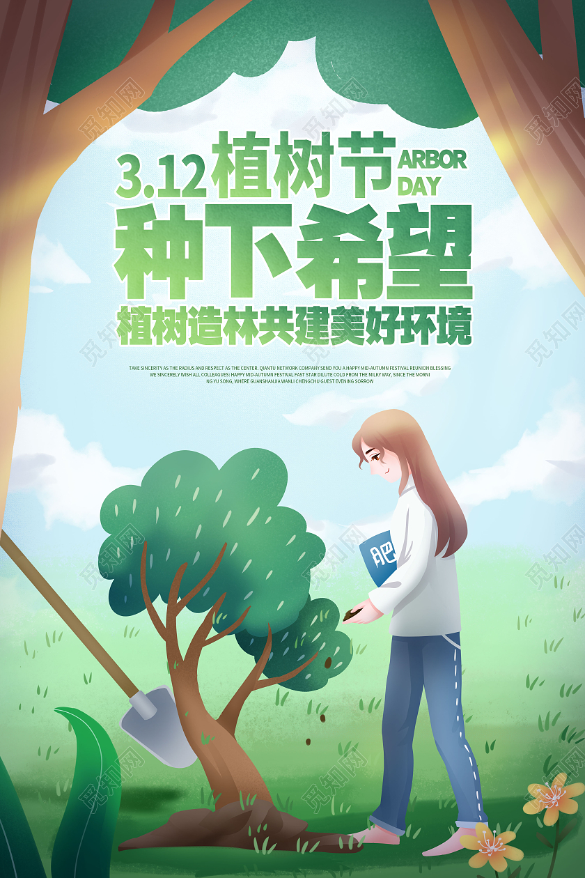 绿色手绘312植树节种下希望植树节海报