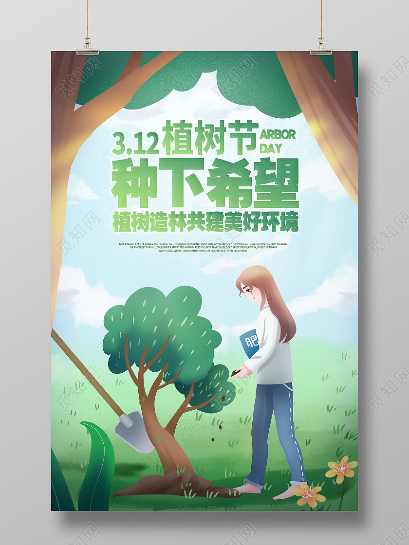 绿色手绘312植树节种下希望植树节海报