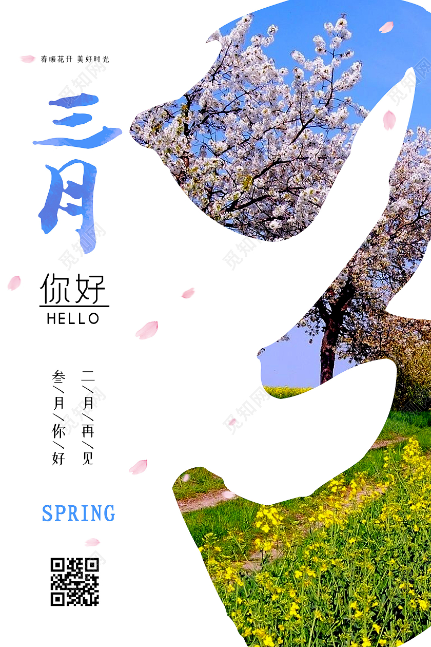 小清新创意3月你好海报模板
