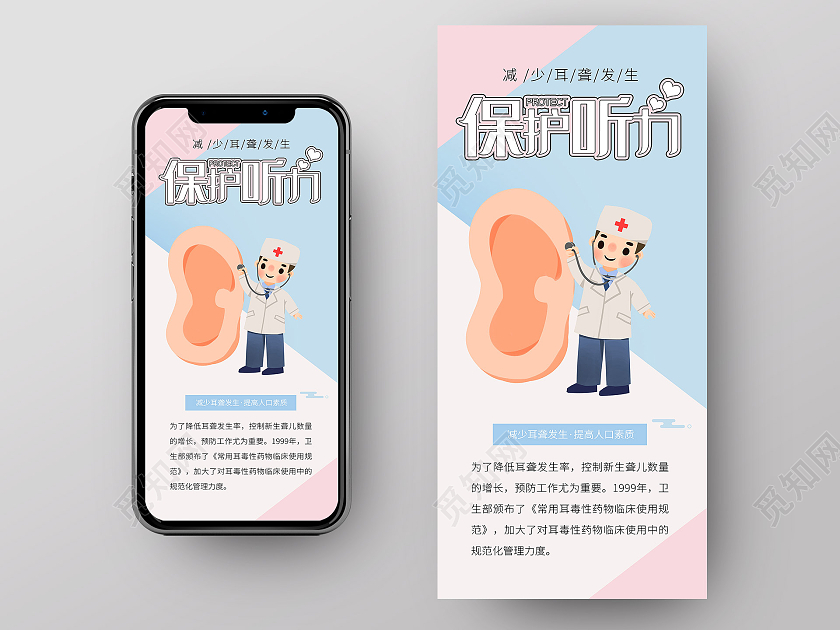 粉色卡通保护听力全国爱耳日UI手机海报爱耳日ui
