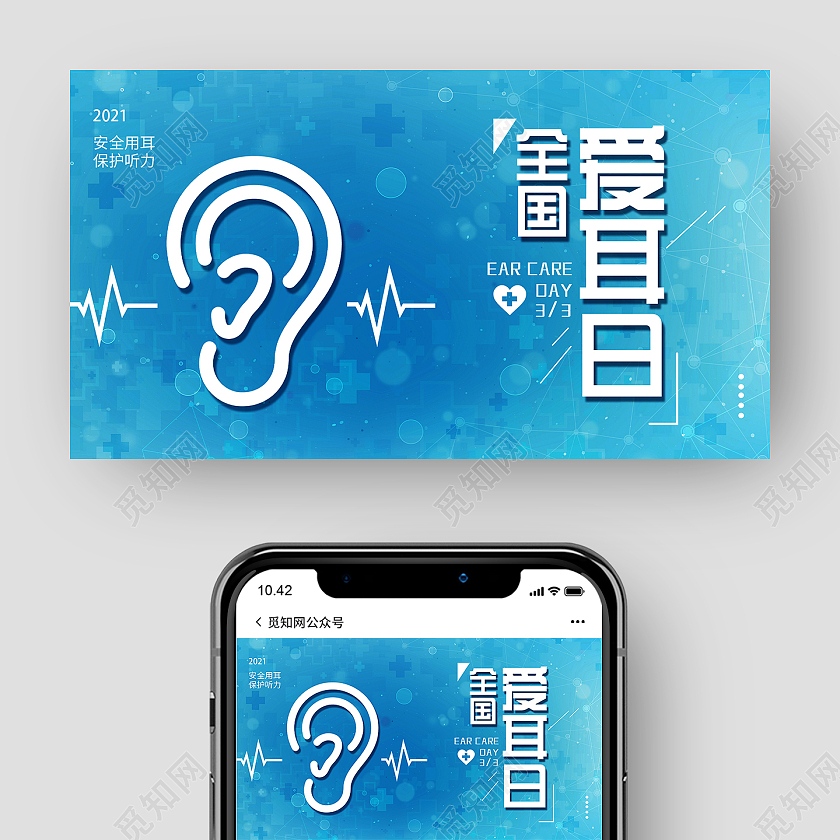 蓝色大气全国爱耳日微信公众号爱耳日ui