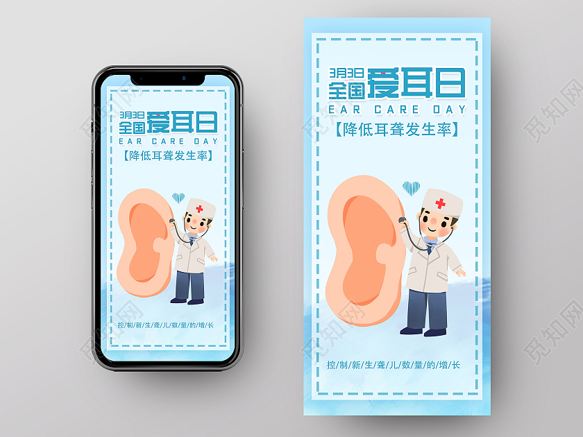 蓝色插画3月3日全国爱耳日UI手机海报爱耳日ui