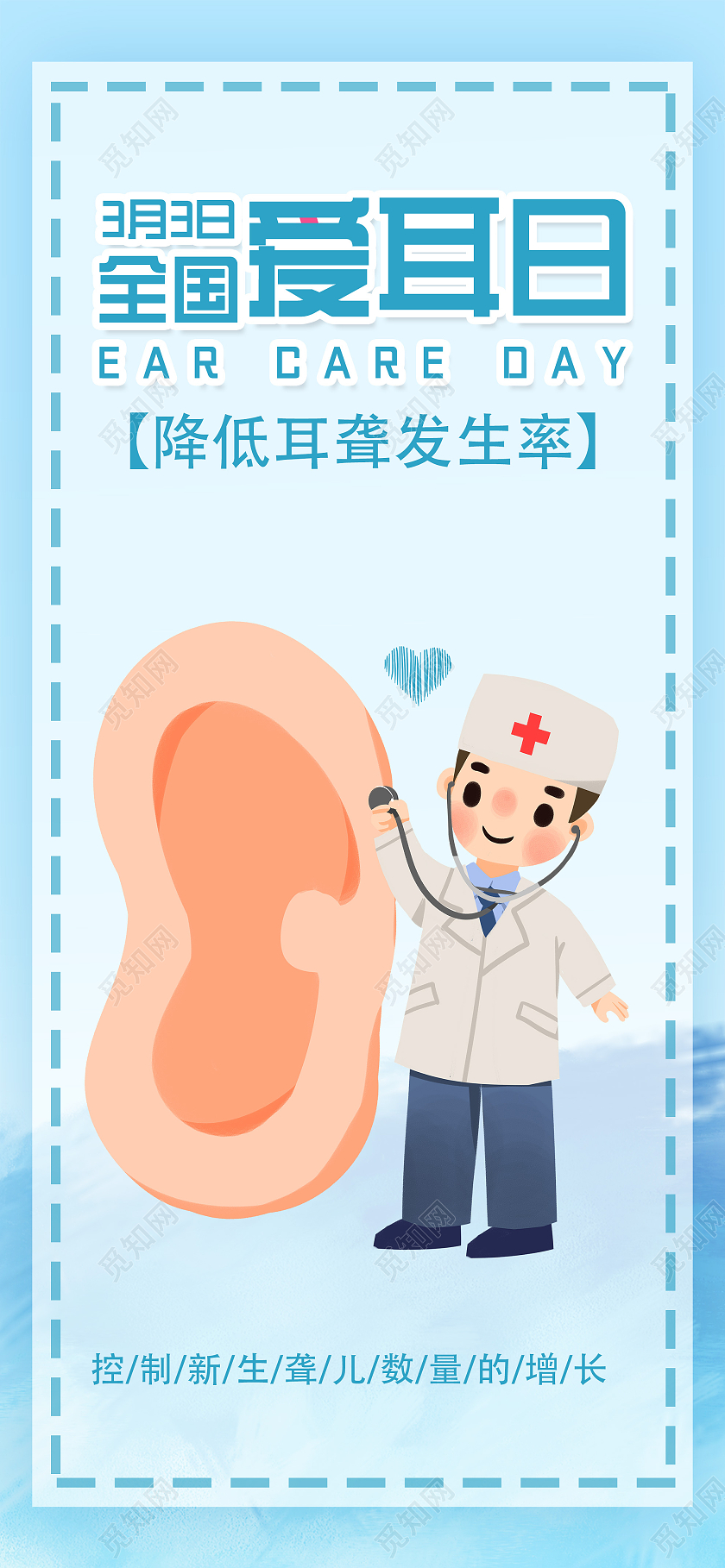 蓝色插画3月3日全国爱耳日UI手机海报爱耳日ui