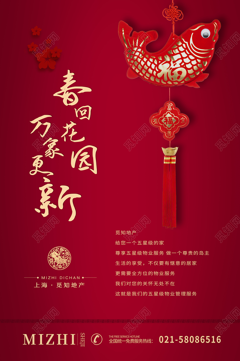 红色中国结房地产万象更新购房宣传海报