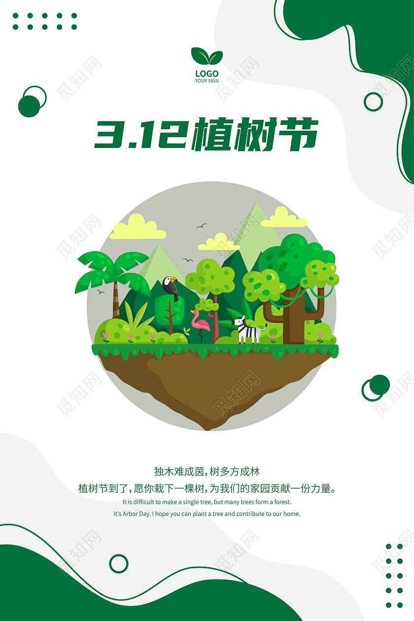 绿色插画312植树节国际植树节