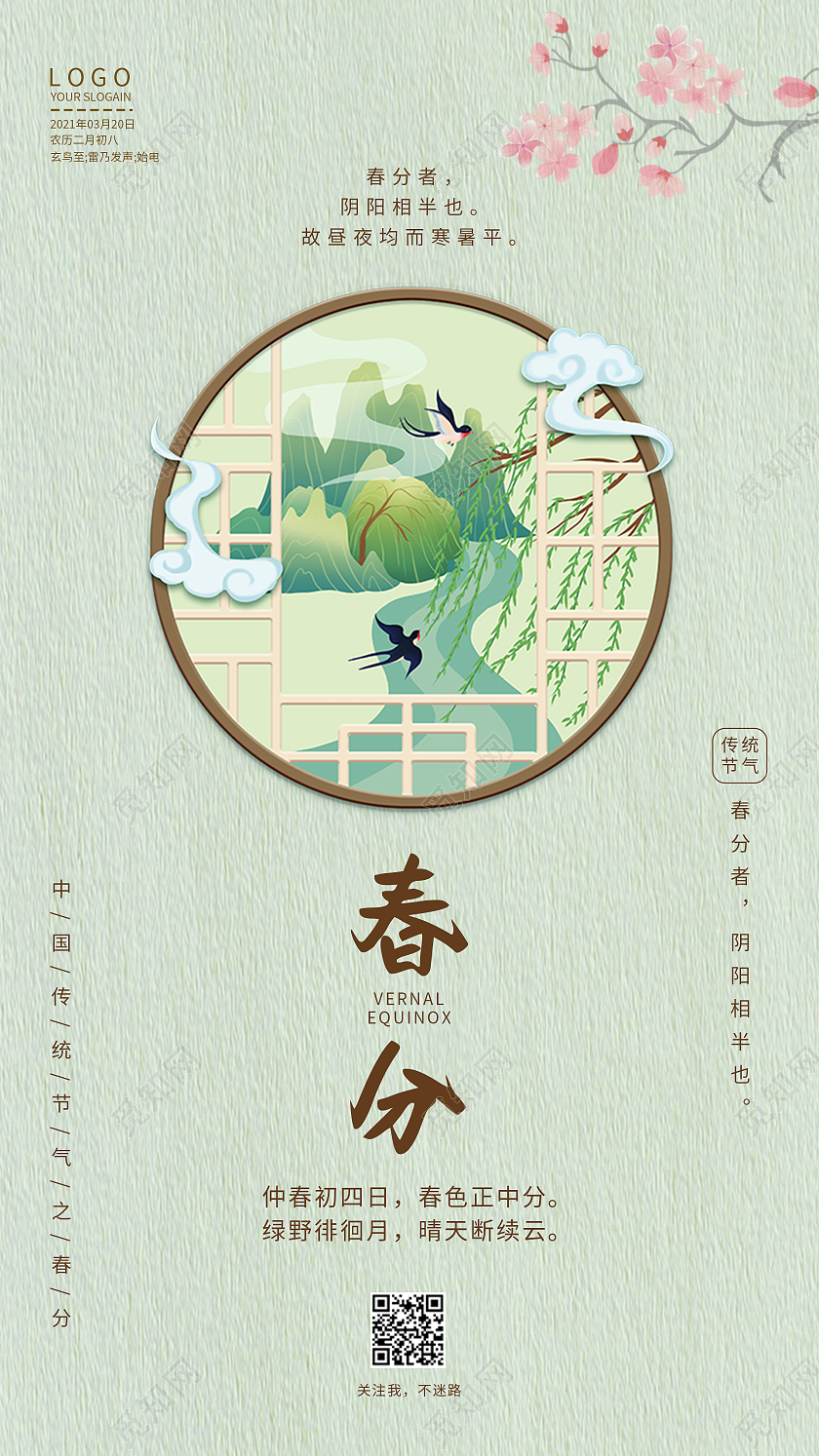 绿色中国风二十四节气春分手机启动页UI海报春分ui手机海报